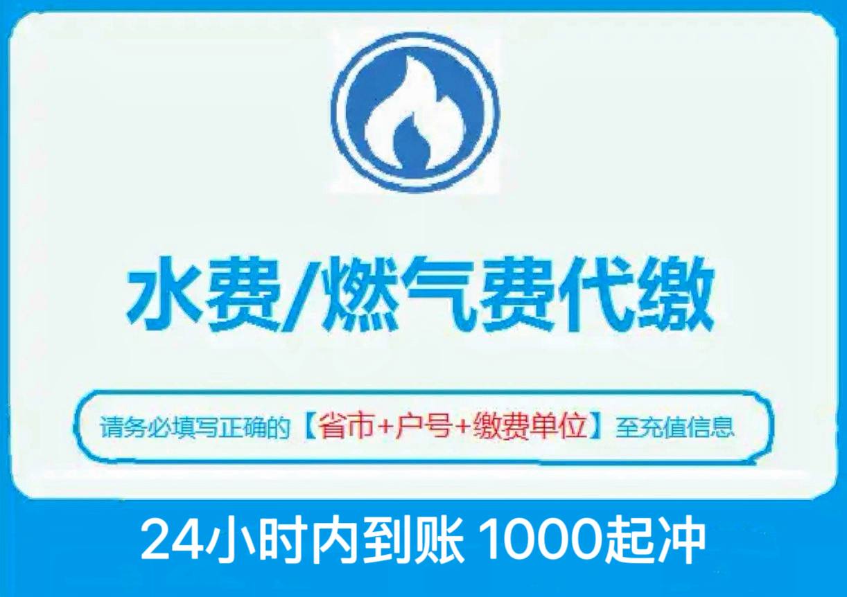 天然气/水费代充69折