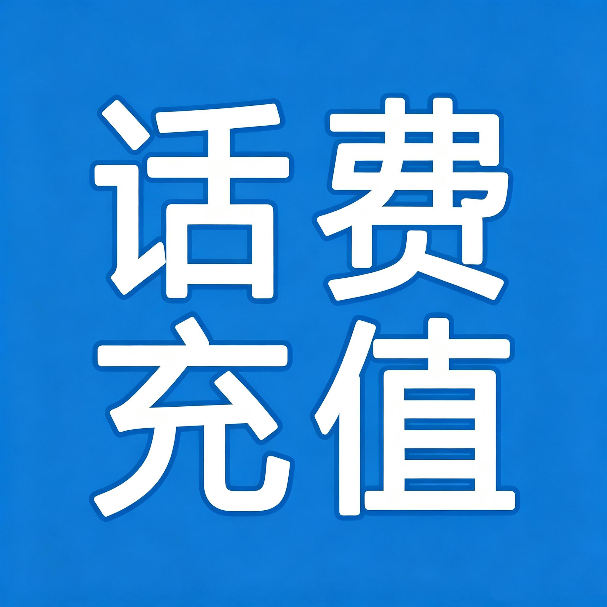 三网话费快充{7折}500起
