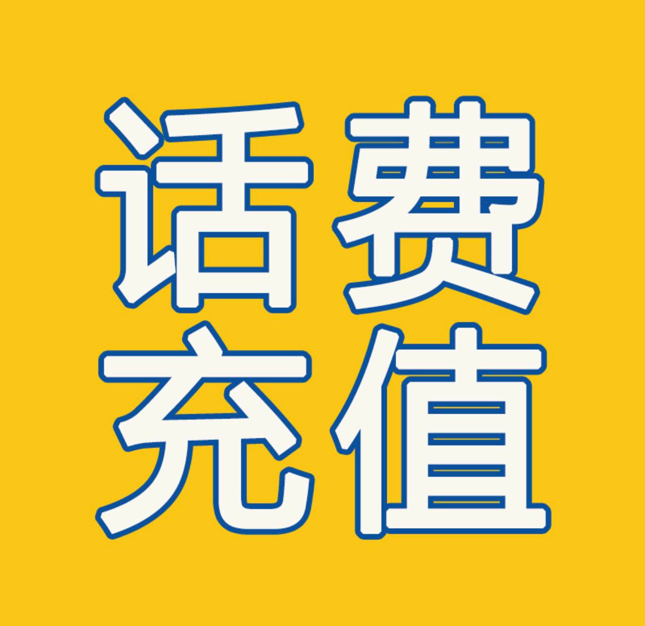 三网话费慢充{8折}200起