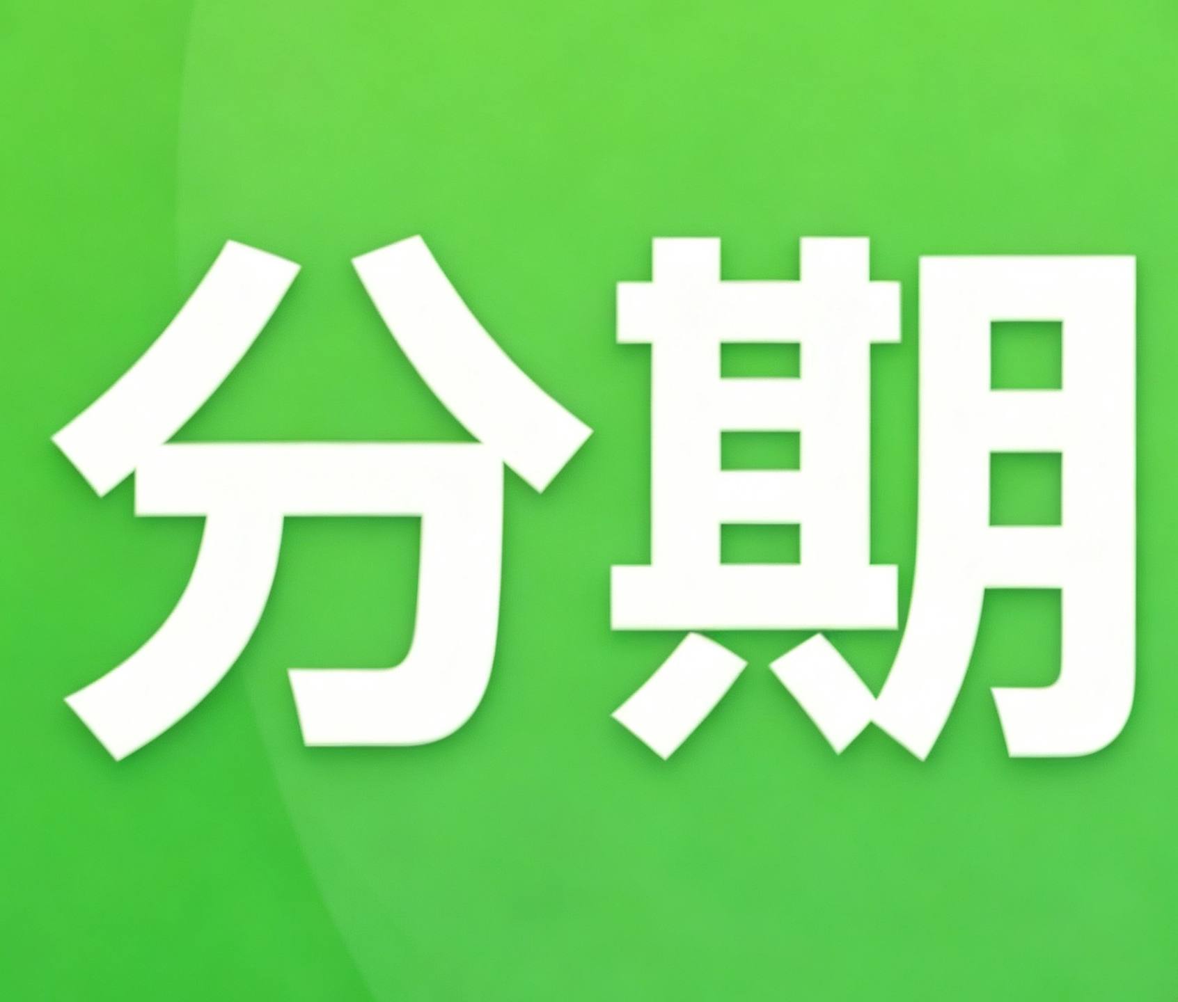 微信分期代还6折