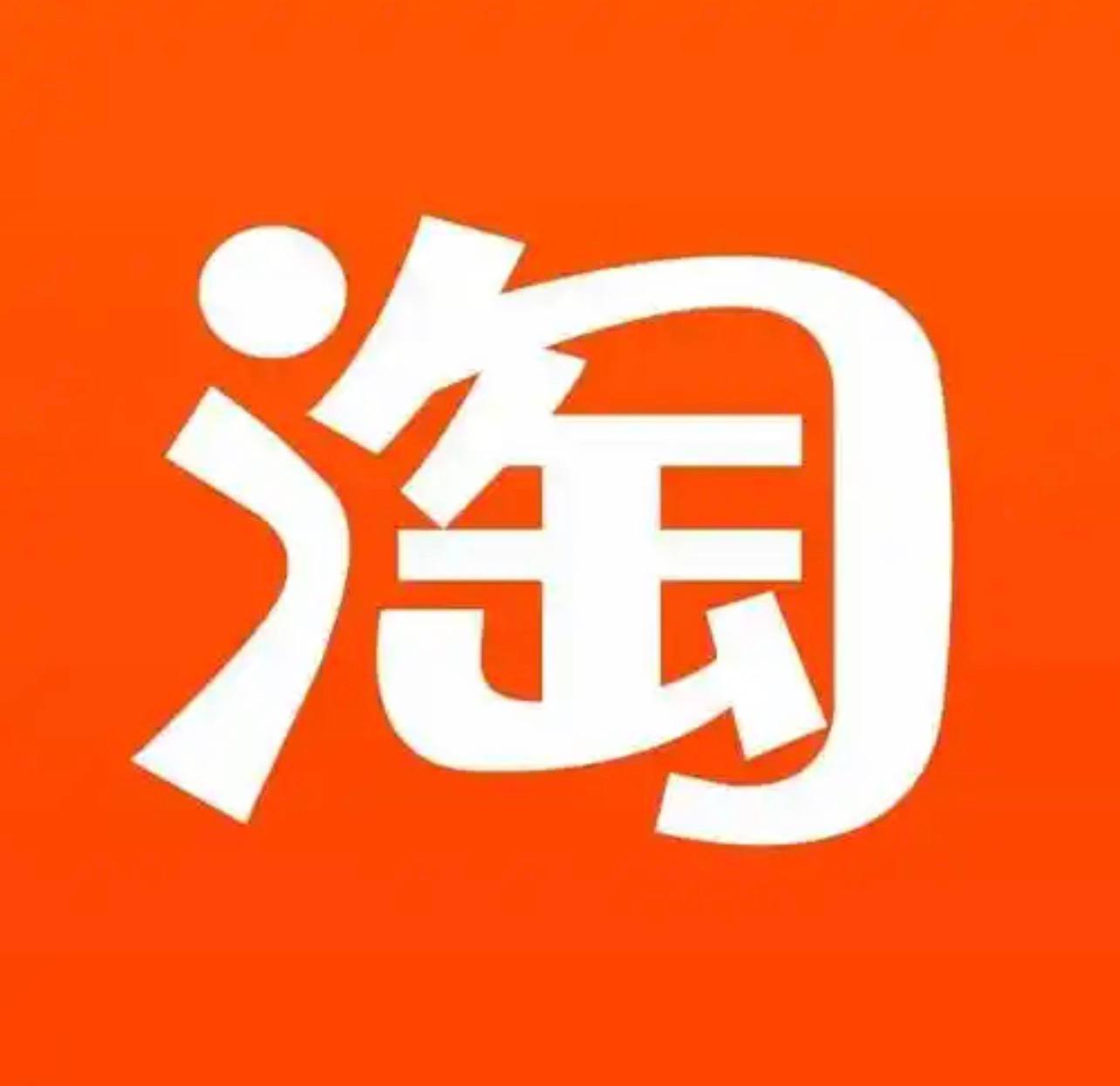 淘宝无门槛通用劵88折
