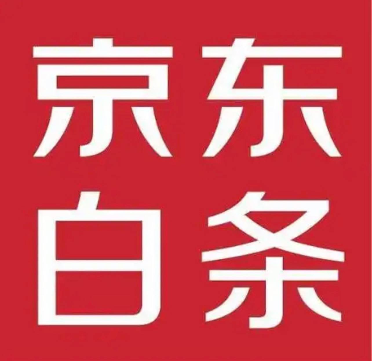 京东白条公户代还85折